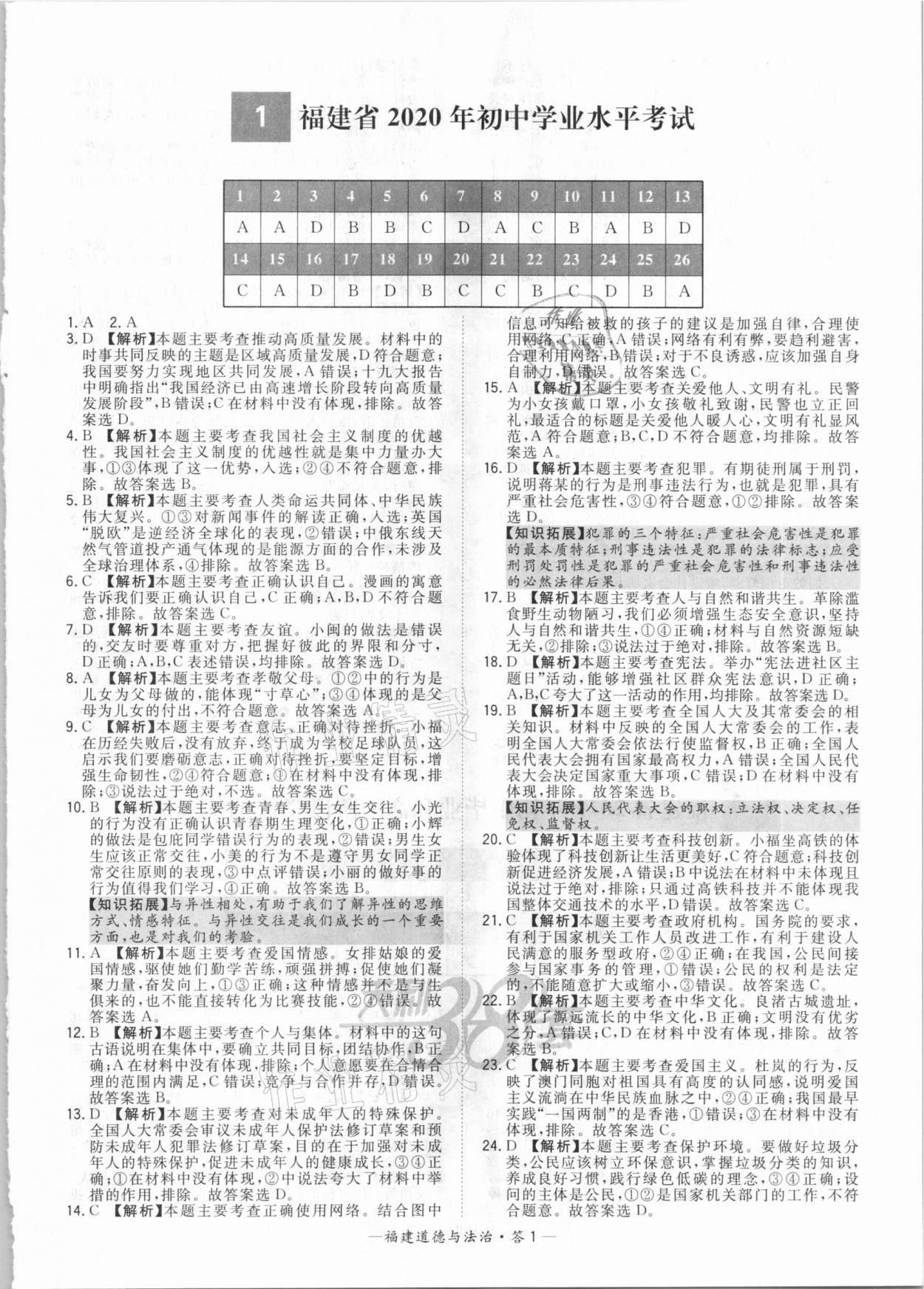 2021年天利38套中考試題精選道德與法治福建專版 參考答案第1頁(yè)