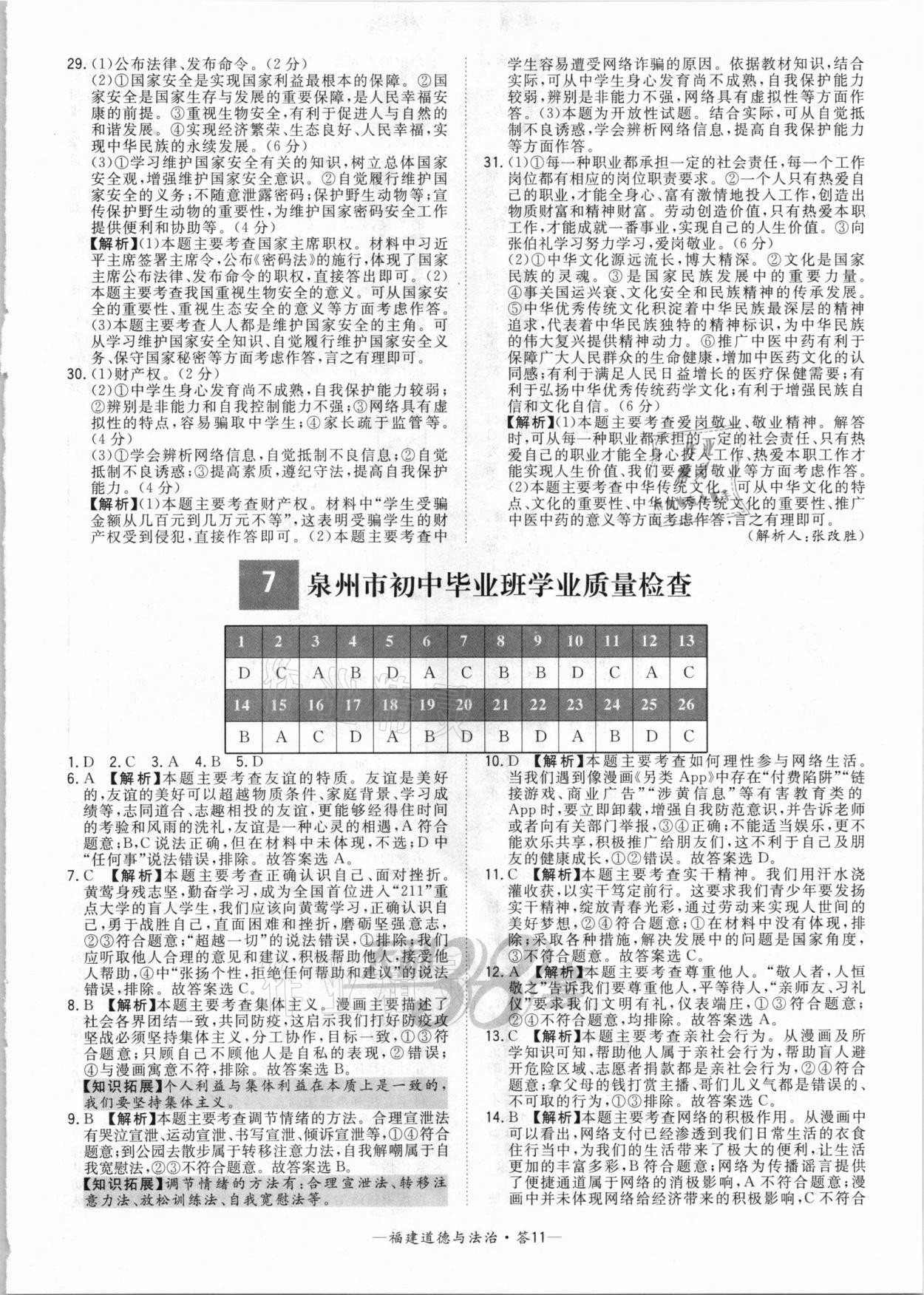 2021年天利38套中考試題精選道德與法治福建專版 參考答案第11頁