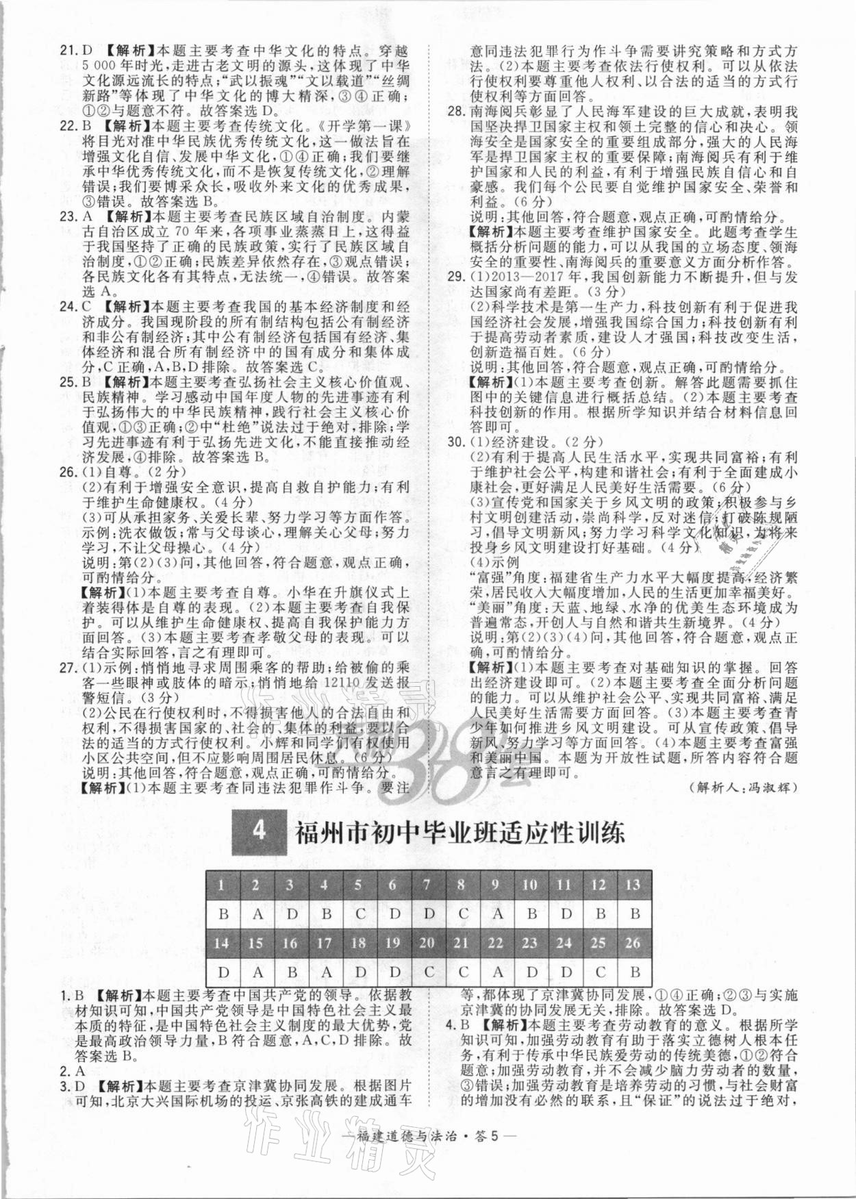 2021年天利38套中考試題精選道德與法治福建專版 參考答案第5頁(yè)