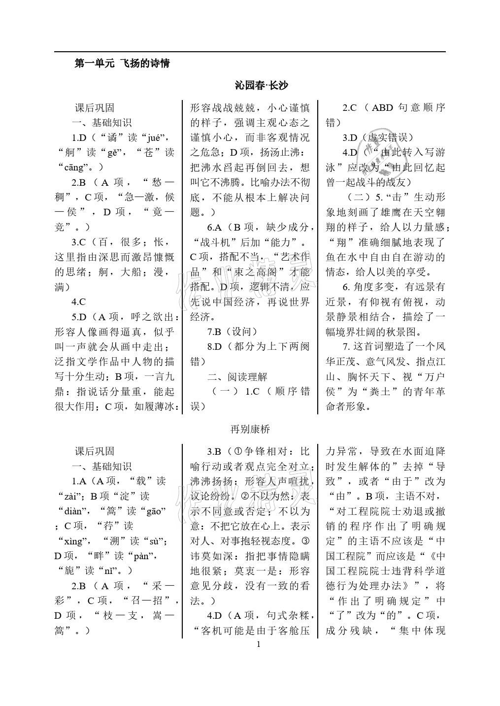 2020年語文學(xué)案基礎(chǔ)模塊上冊(cè)人教版 參考答案第1頁