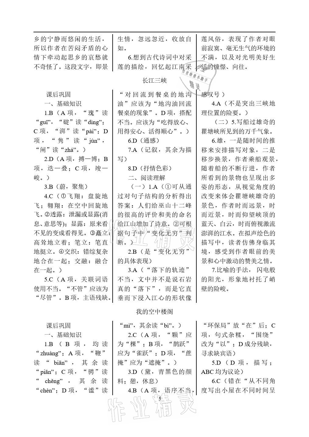 2020年語文學(xué)案基礎(chǔ)模塊上冊(cè)人教版 參考答案第5頁