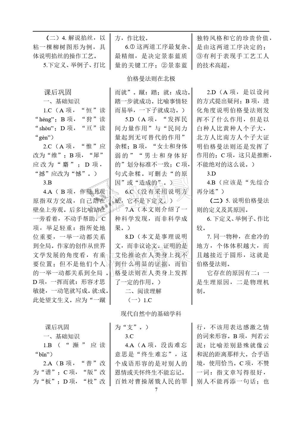 2020年語文學(xué)案基礎(chǔ)模塊上冊人教版 參考答案第7頁