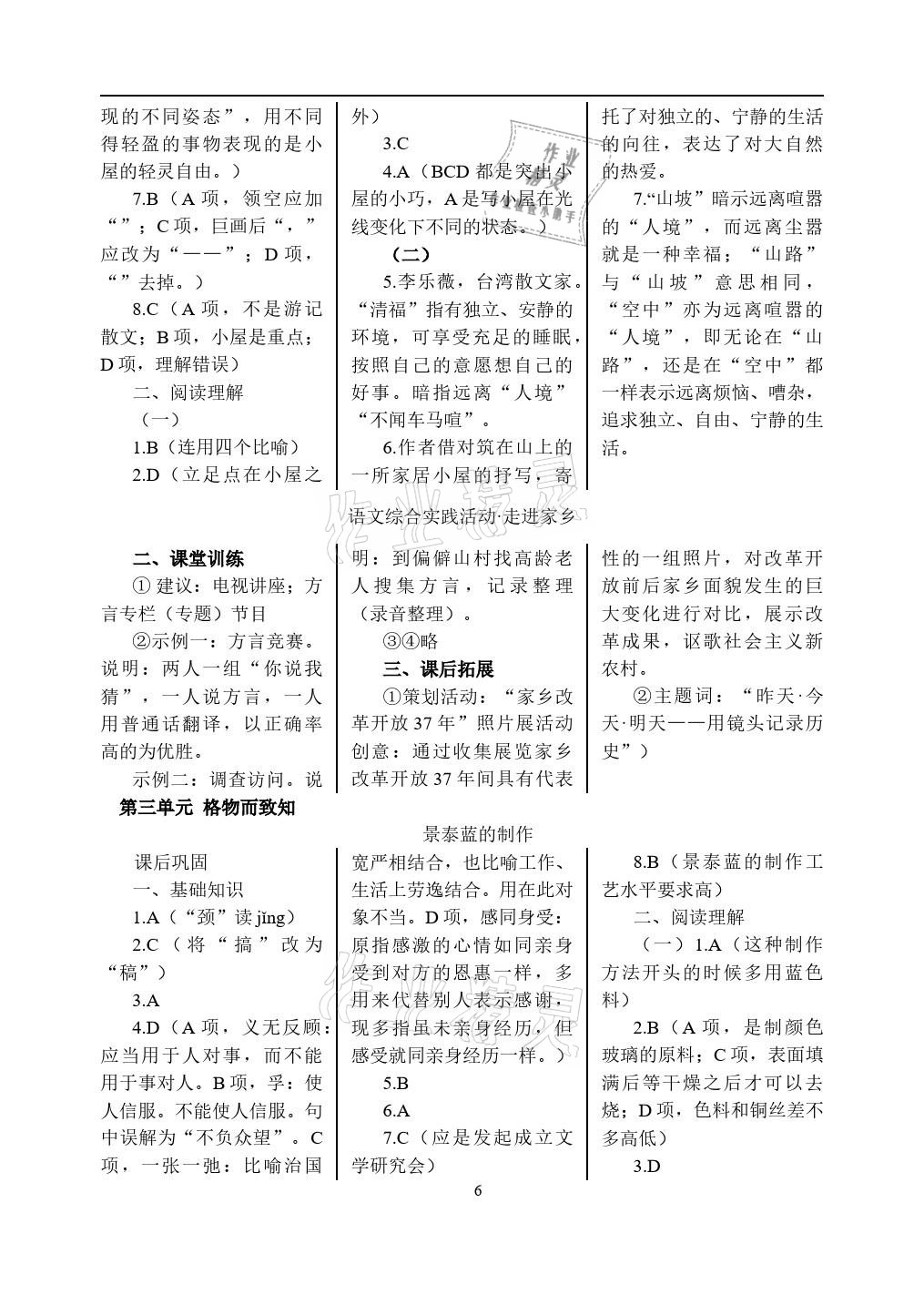 2020年語文學(xué)案基礎(chǔ)模塊上冊人教版 參考答案第6頁