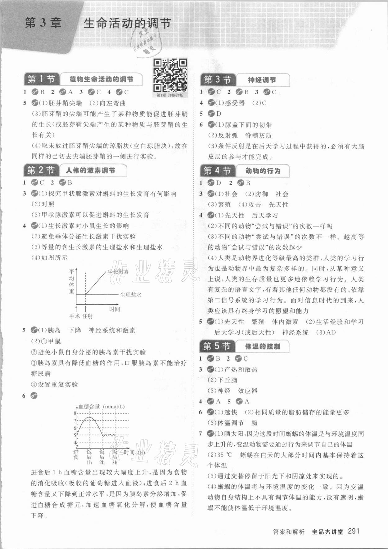 2020年全品大講堂八年級科學(xué)上冊浙教版 參考答案第3頁