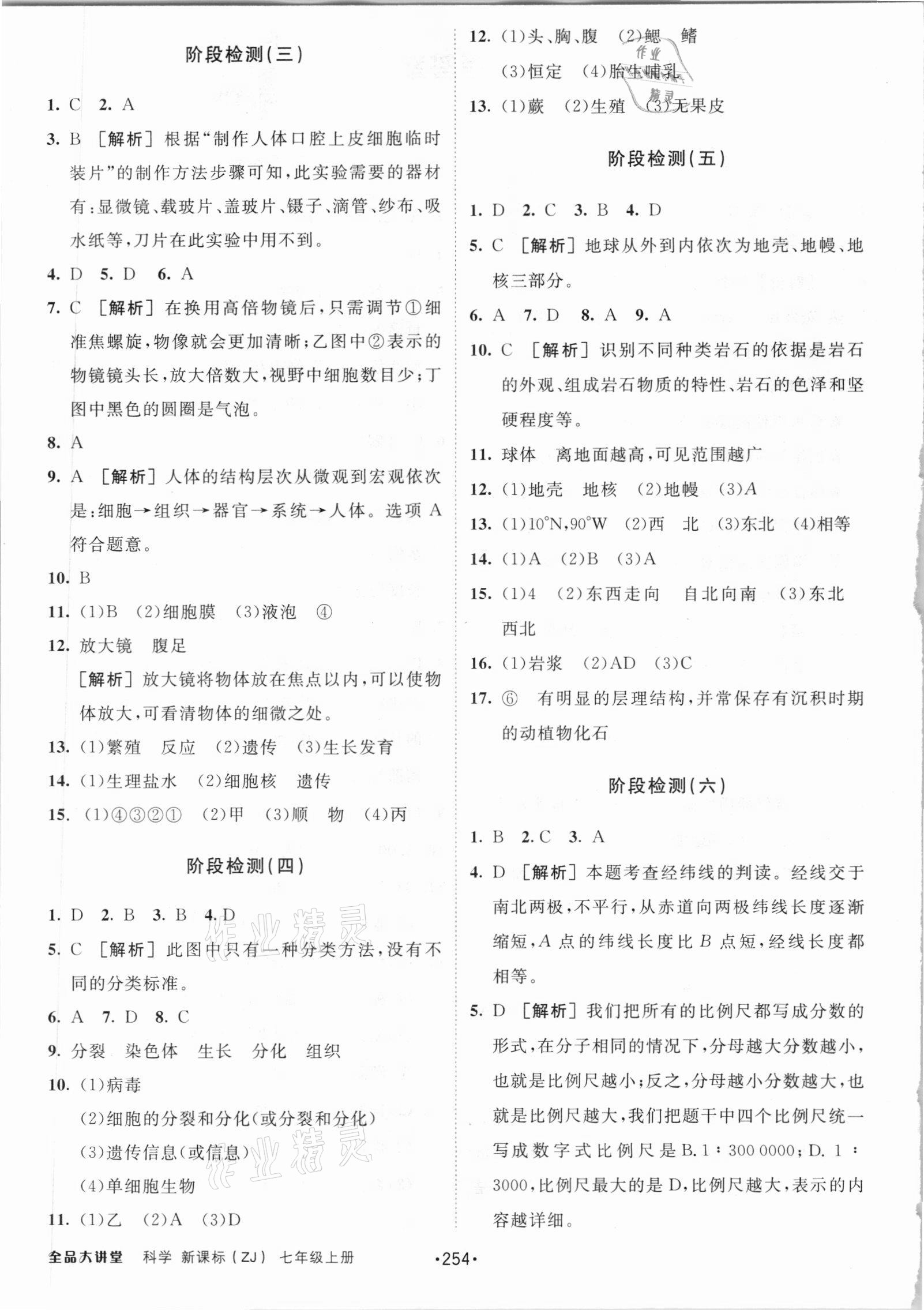 2020年全品大講堂七年級科學(xué)上冊浙教版 參考答案第2頁