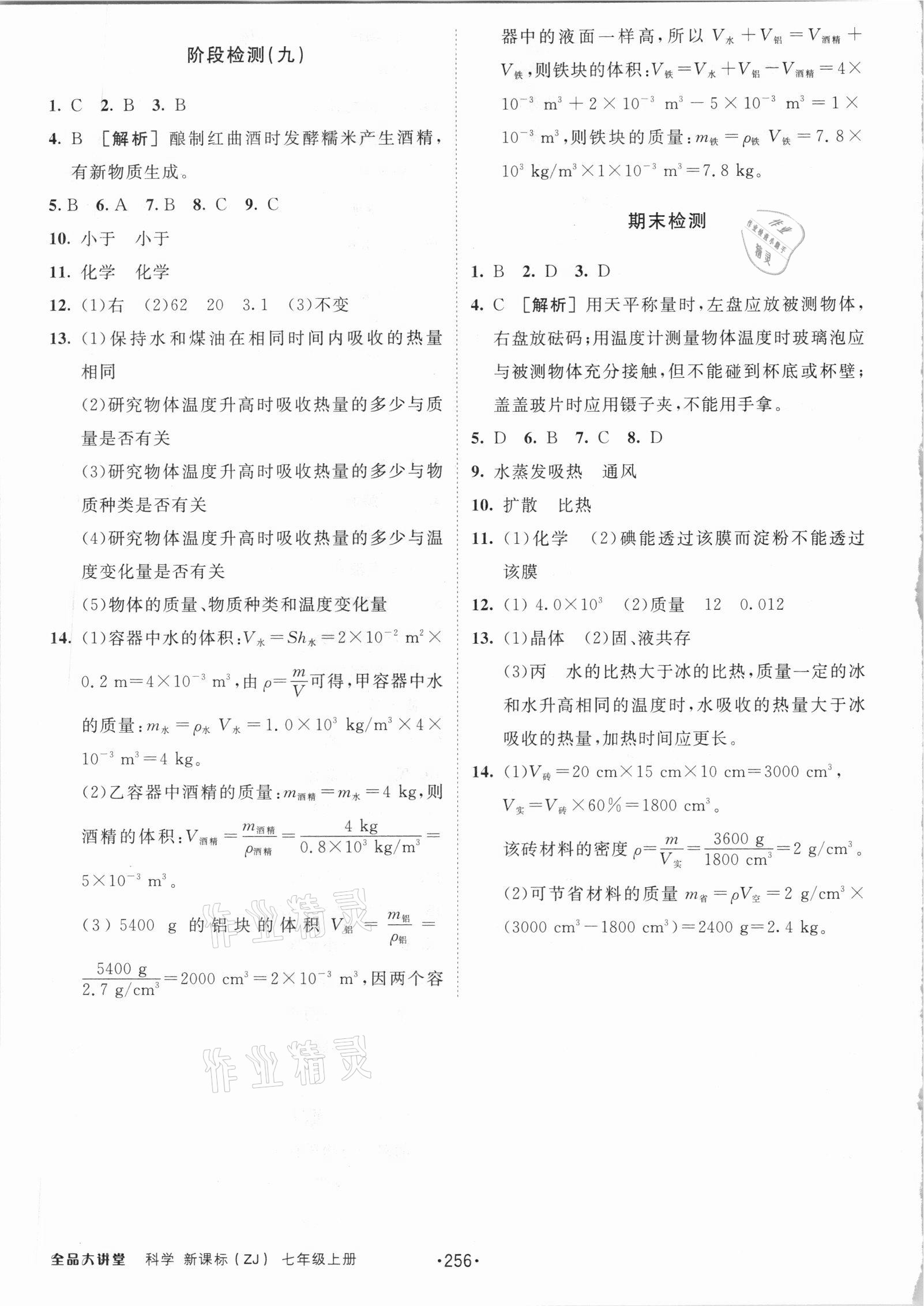 2020年全品大講堂七年級科學上冊浙教版 參考答案第4頁