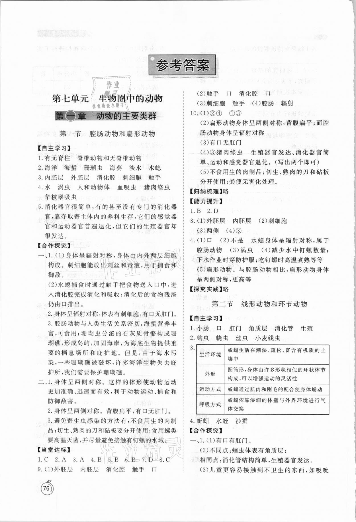 2020年初中同步练习册八年级生物学上册鲁科版54制山东友谊出版社 参考答案第1页