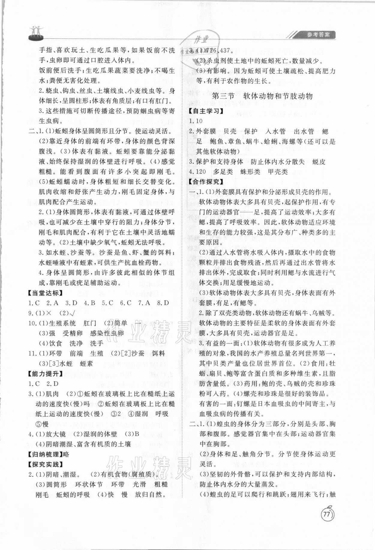 2020年初中同步練習(xí)冊八年級生物學(xué)上冊魯科版54制山東友誼出版社 參考答案第2頁
