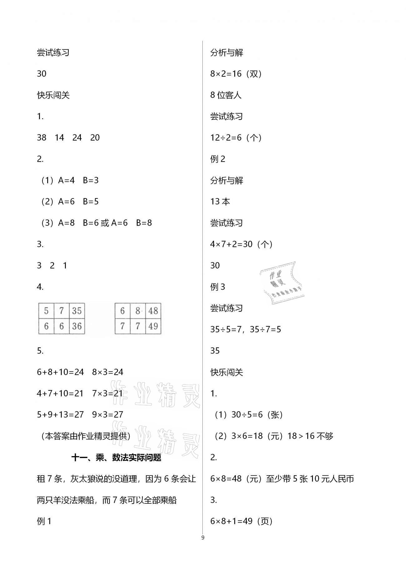 2020年練習(xí)與測試小學(xué)數(shù)學(xué)二年級上冊蘇教版彩色版提升版宿遷專版 第9頁