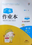 2020年廣東作業(yè)本四年級英語上冊粵人民版