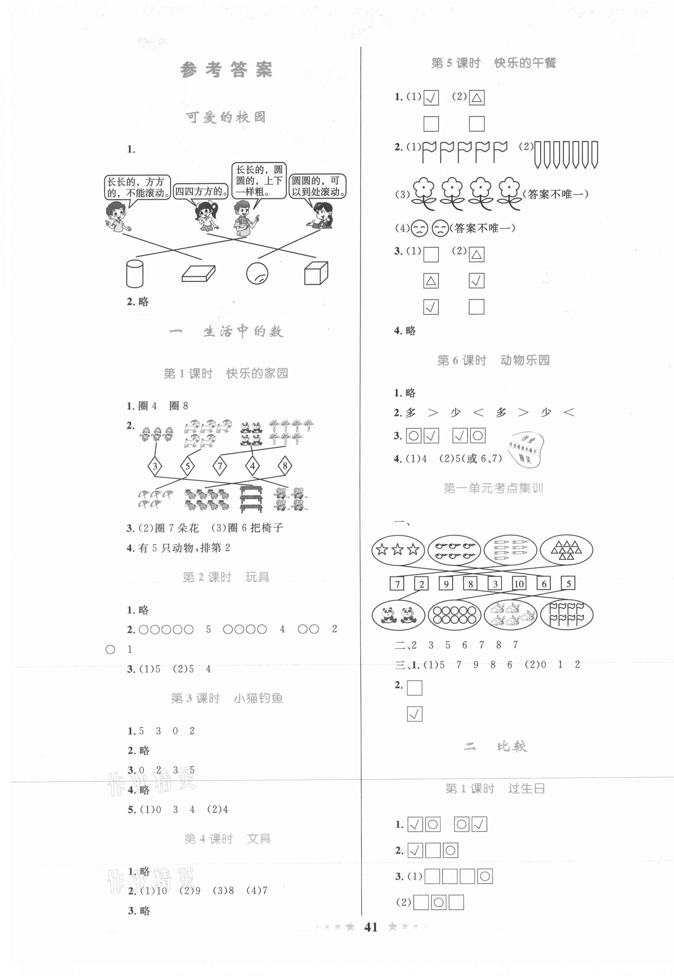 2020年小學(xué)同步測控全優(yōu)設(shè)計一年級數(shù)學(xué)上冊北師大版 第1頁