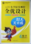 2020年小學同步測控全優(yōu)設計四年級數(shù)學上冊北師大版