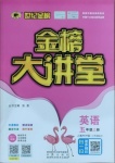 2020年世紀(jì)金榜金榜大講堂五年級(jí)英語(yǔ)上冊(cè)人教PEP版