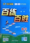 2021年世紀(jì)金榜百練百勝九年級數(shù)學(xué)下冊人教版