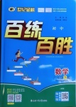 2021年世紀(jì)金榜百練百勝八年級數(shù)學(xué)下冊人教版