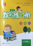 2020年默寫練習冊三年級語文上冊人教版