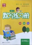 2020年默寫(xiě)練習(xí)冊(cè)五年級(jí)語(yǔ)文上冊(cè)人教版