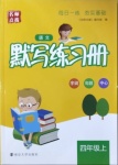 2020年默寫(xiě)練習(xí)冊(cè)四年級(jí)語(yǔ)文上冊(cè)人教版