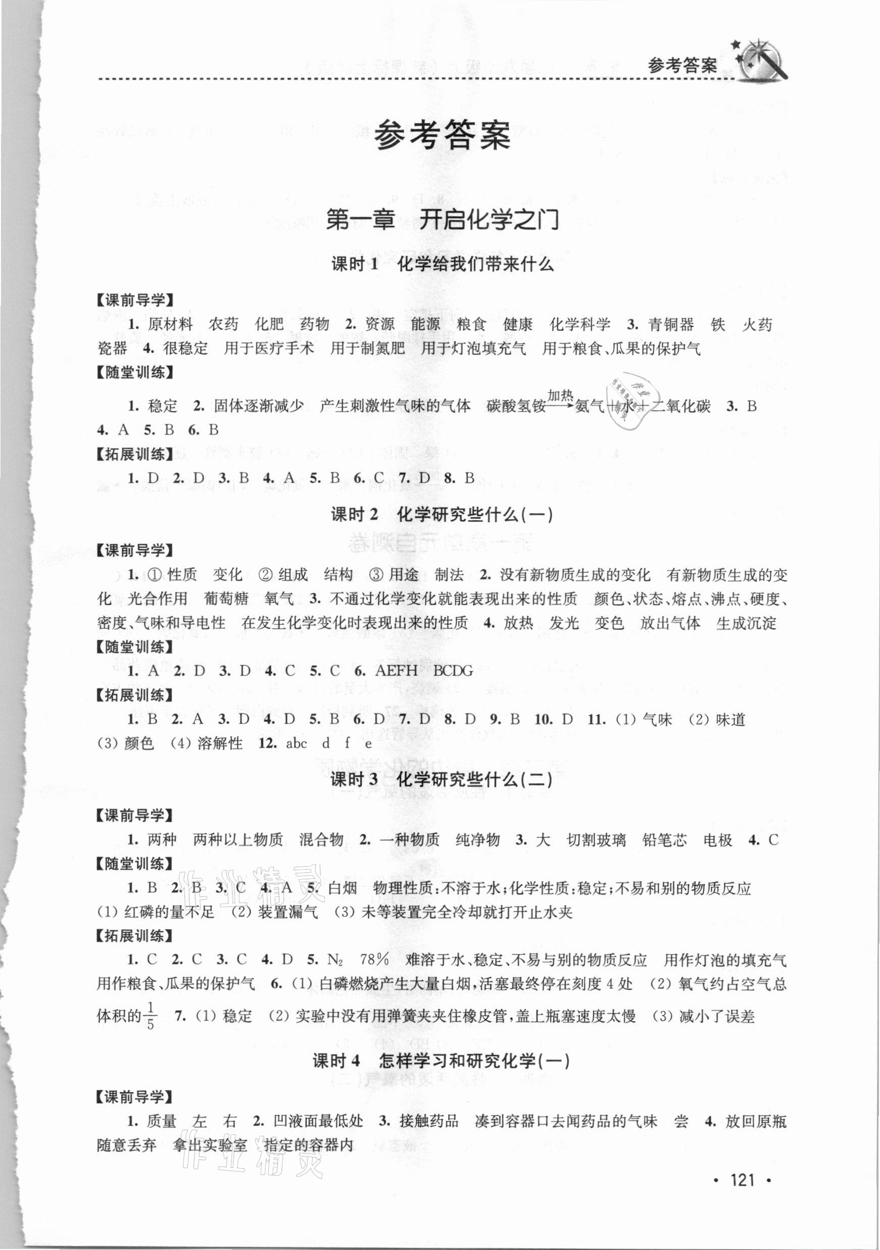 2020年名師點(diǎn)撥課時(shí)作業(yè)本九年級(jí)化學(xué)上冊(cè)上教版 第1頁(yè)