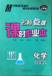 2020年名師點(diǎn)撥課時(shí)作業(yè)本九年級(jí)化學(xué)上冊(cè)上教版