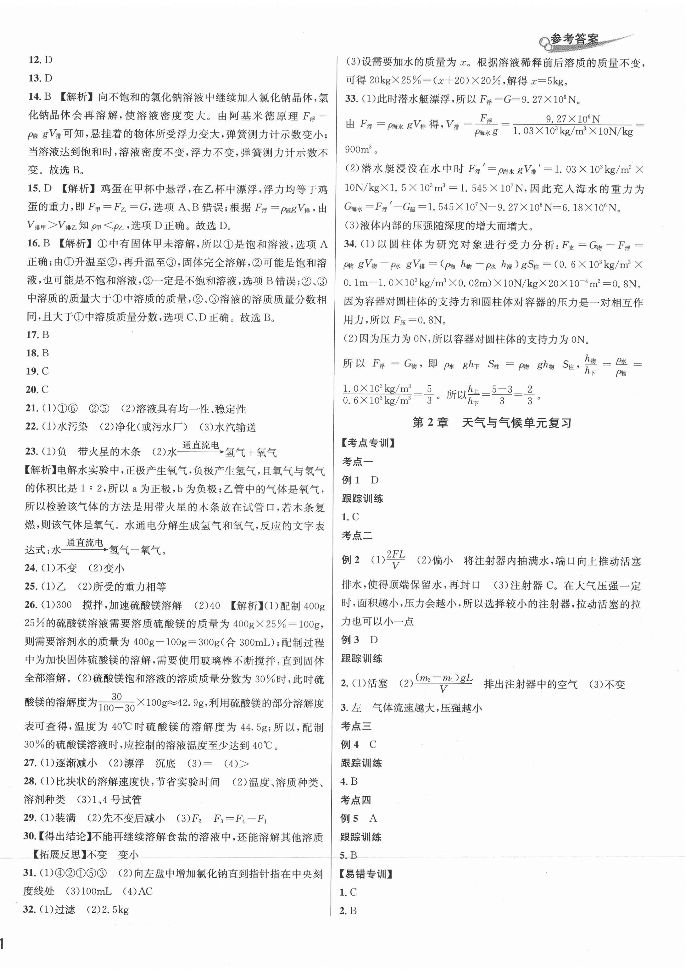 2020年各地期末名卷精选八年级科学上册浙教版 第2页