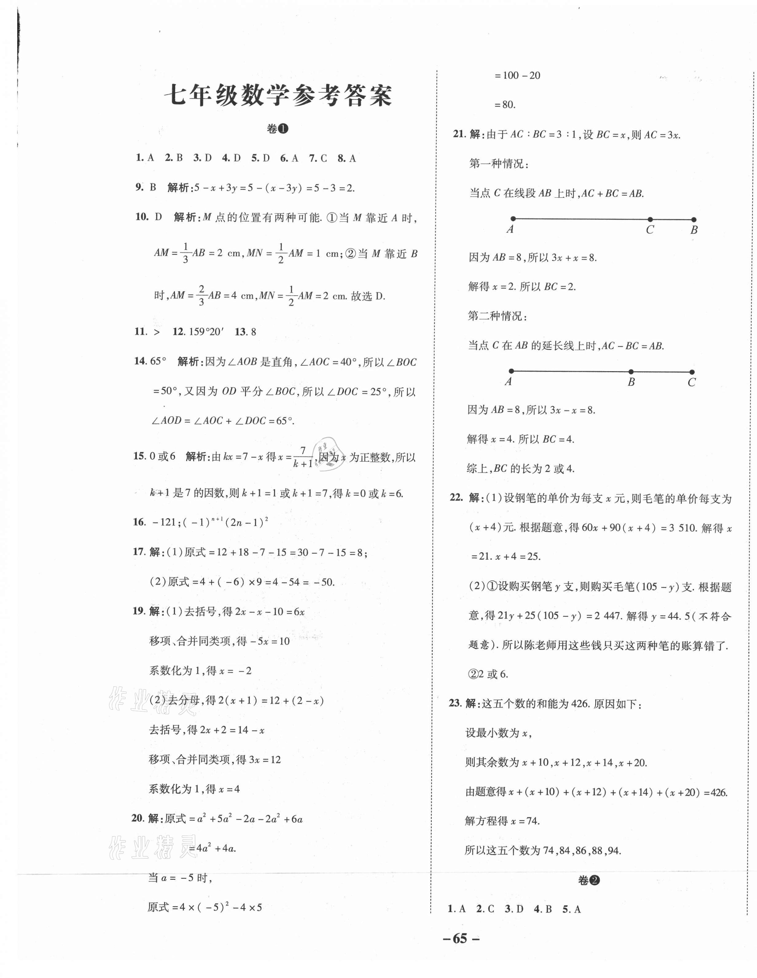 2020年期末两手抓初中数学七年级上册人教版 第1页