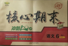2020年核心期末六年級語文上冊人教版