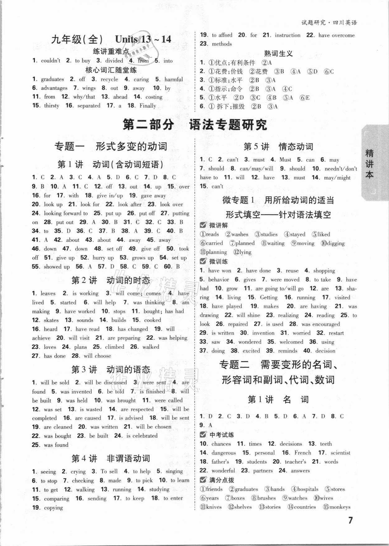 2021年萬(wàn)唯中考試題研究英語(yǔ)四川專版 參考答案第6頁(yè)