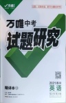 2021年萬唯中考試題研究英語四川專版