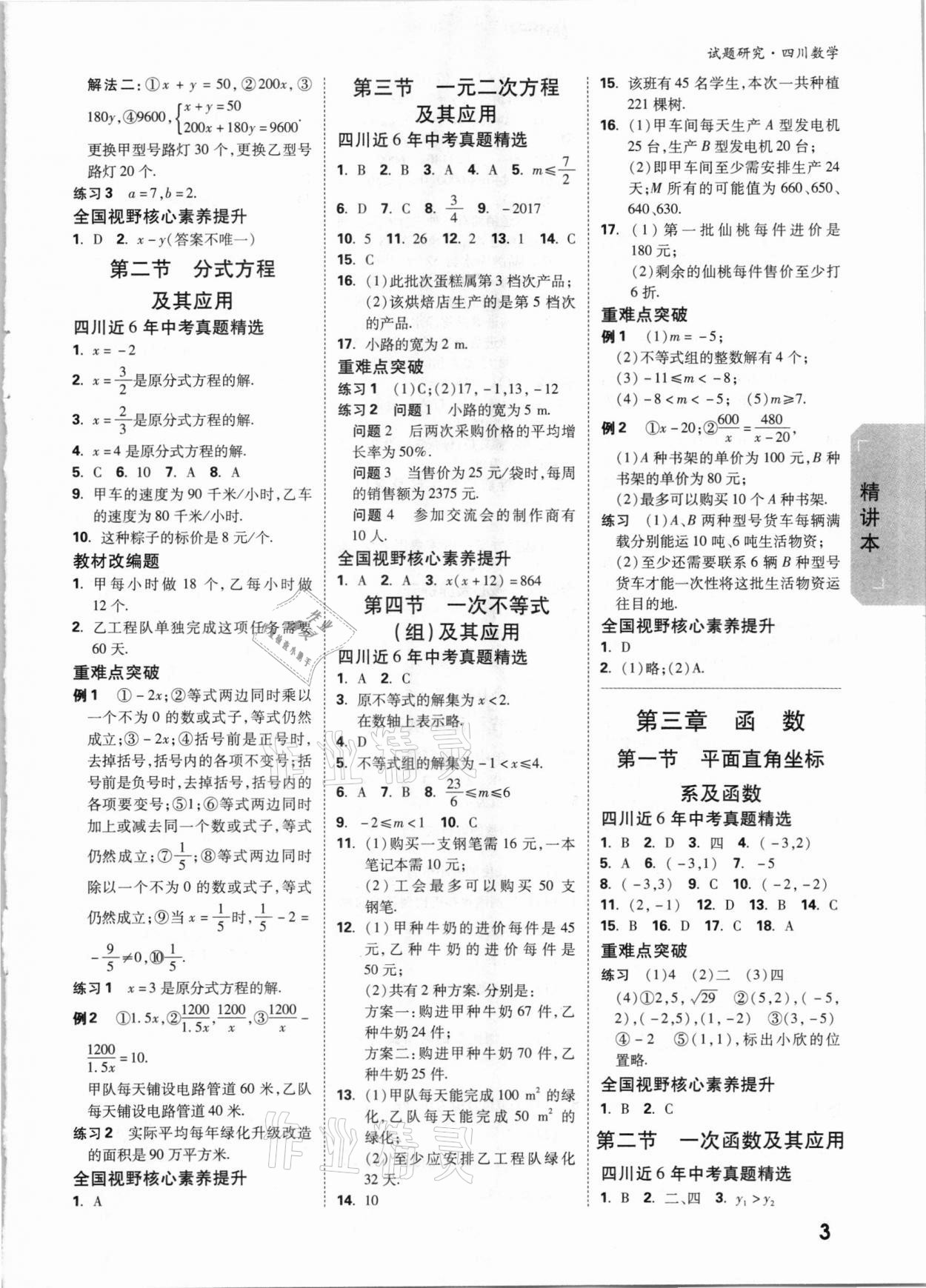 2021年萬唯中考試題研究數(shù)學(xué)四川專版 參考答案第2頁