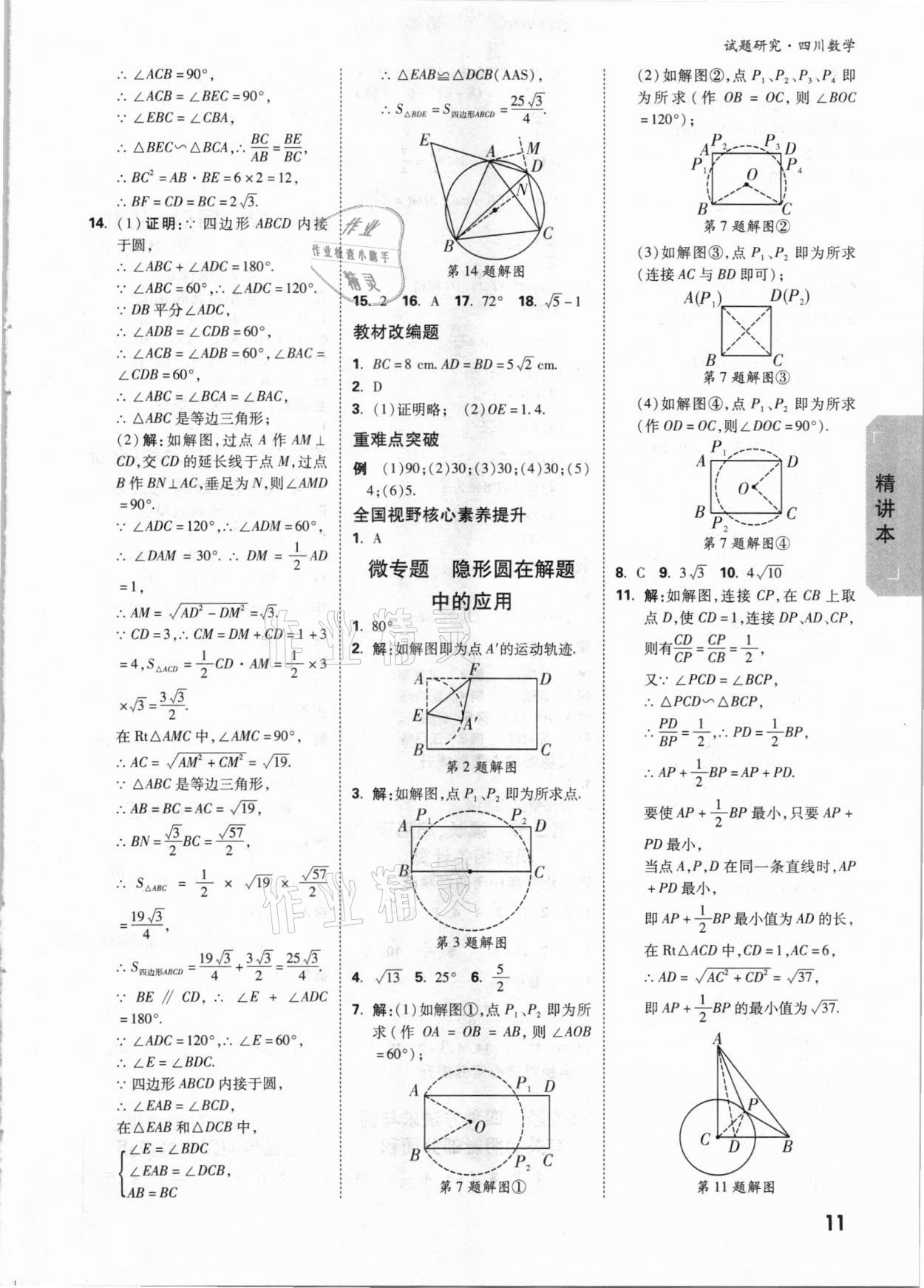 2021年万唯中考试题研究数学四川专版 参考答案第10页