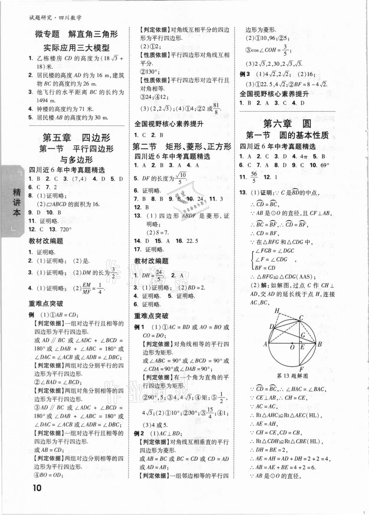 2021年萬唯中考試題研究數(shù)學(xué)四川專版 參考答案第9頁