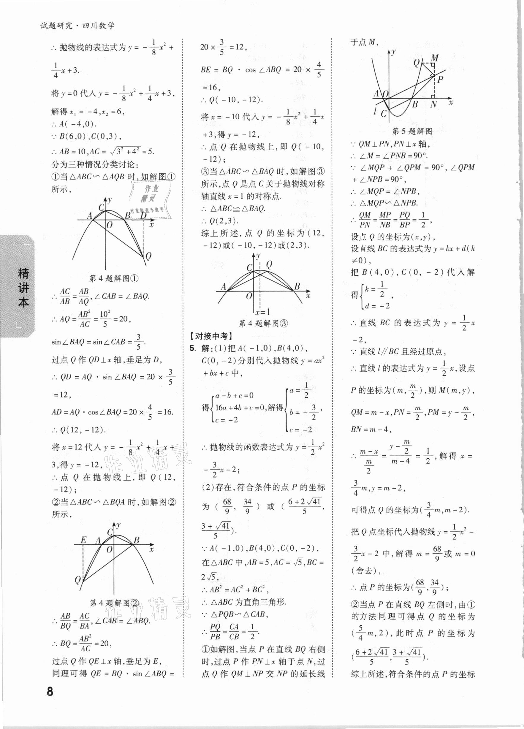 2021年万唯中考试题研究数学四川专版 参考答案第7页