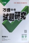 2021年万唯中考试题研究数学四川专版