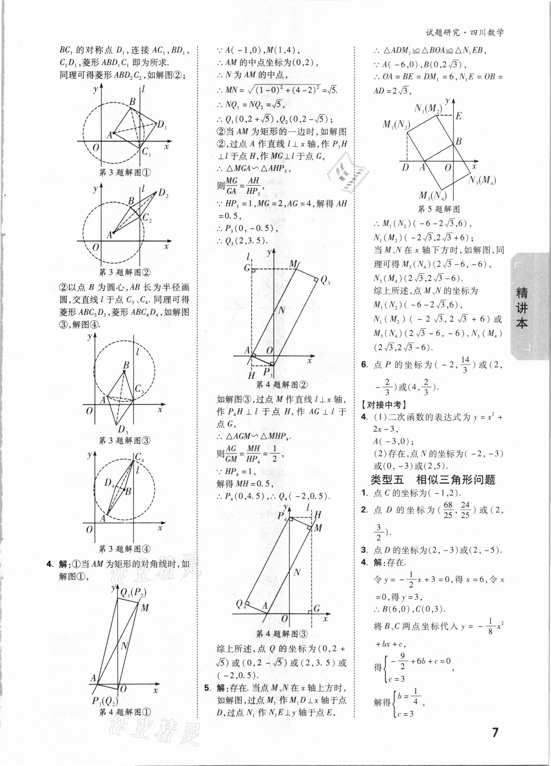 2021年萬唯中考試題研究數學四川專版 參考答案第6頁