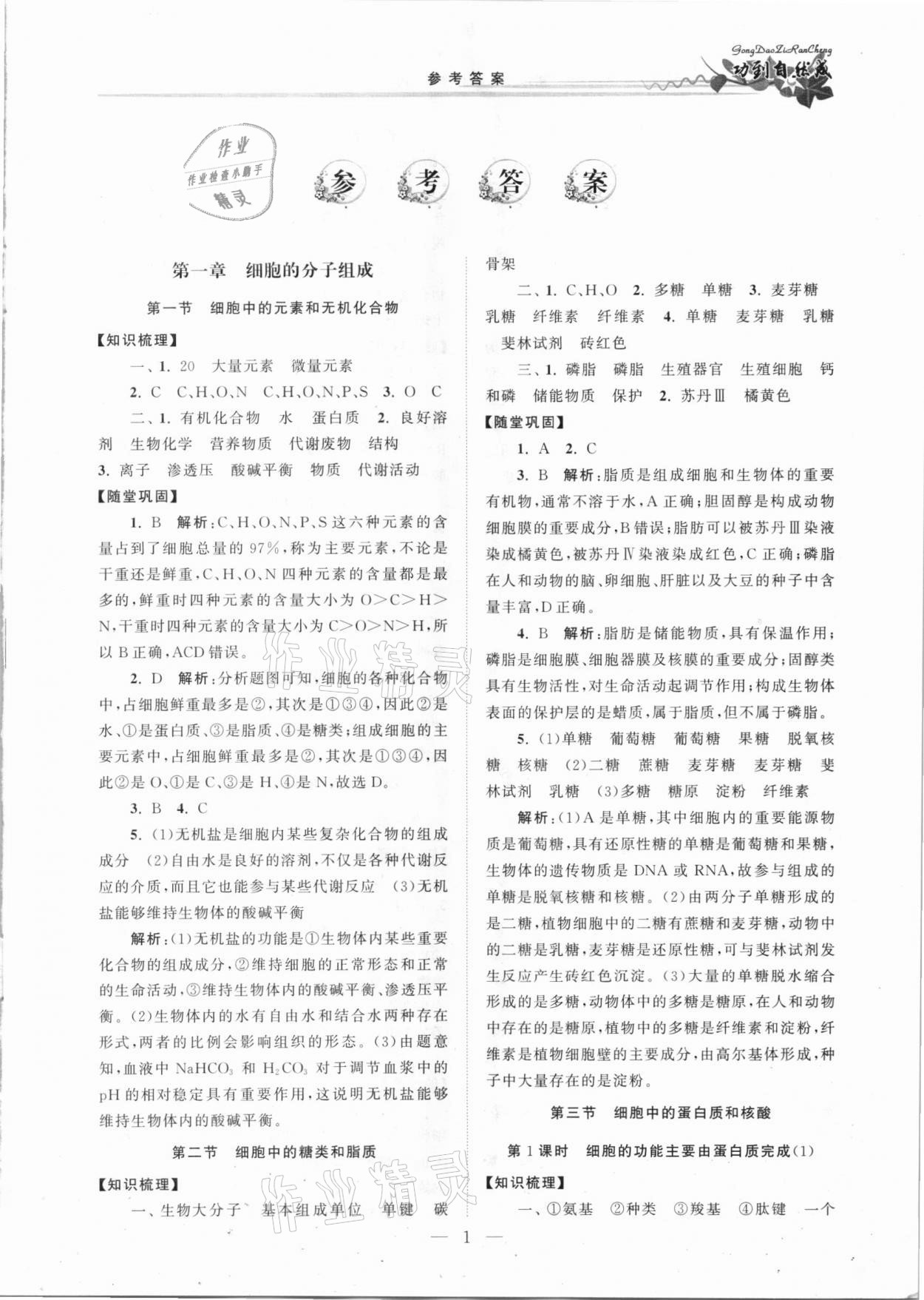 2020年功到自然成課時(shí)導(dǎo)學(xué)案高中生物必修1蘇教版 第1頁(yè)