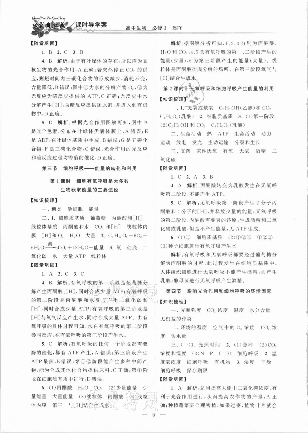 2020年功到自然成課時導(dǎo)學(xué)案高中生物必修1蘇教版 第6頁