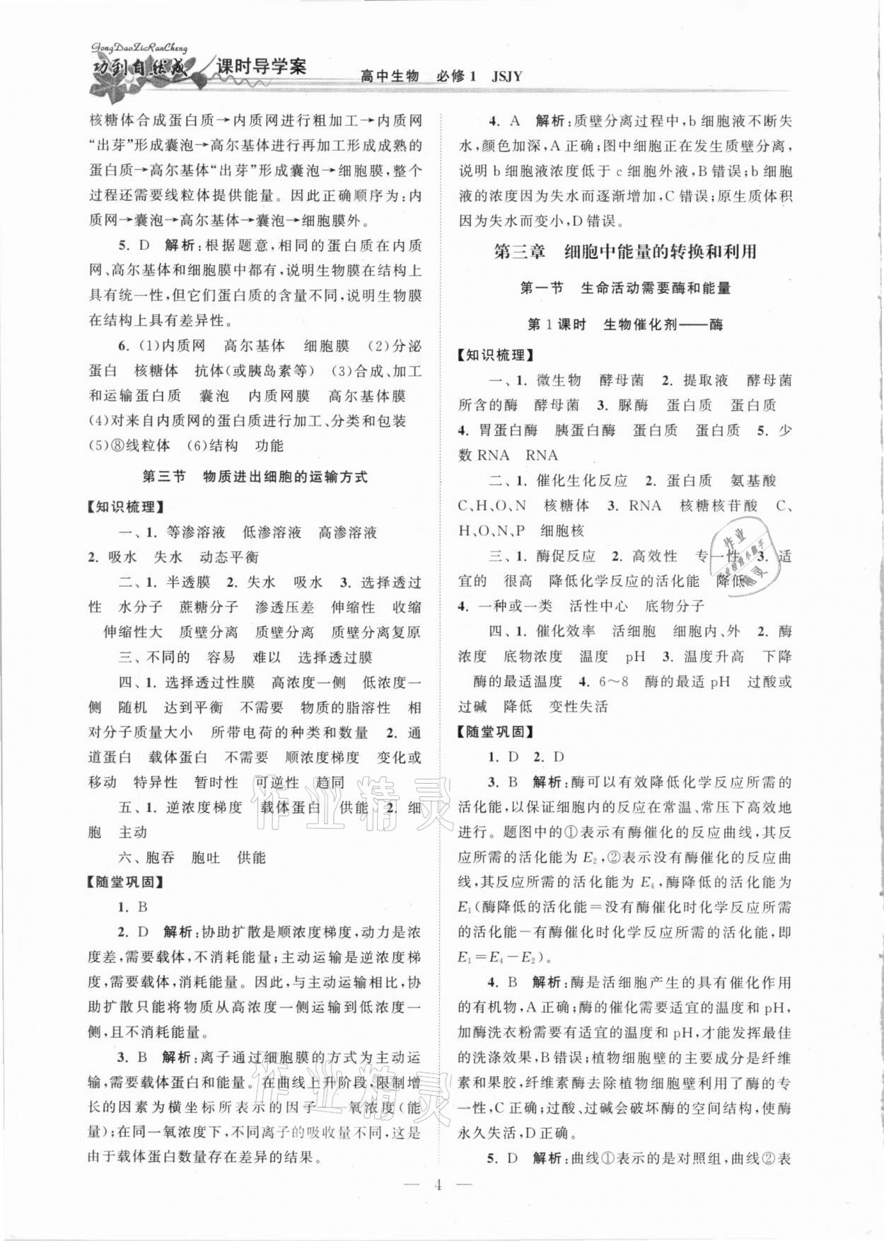 2020年功到自然成課時(shí)導(dǎo)學(xué)案高中生物必修1蘇教版 第4頁