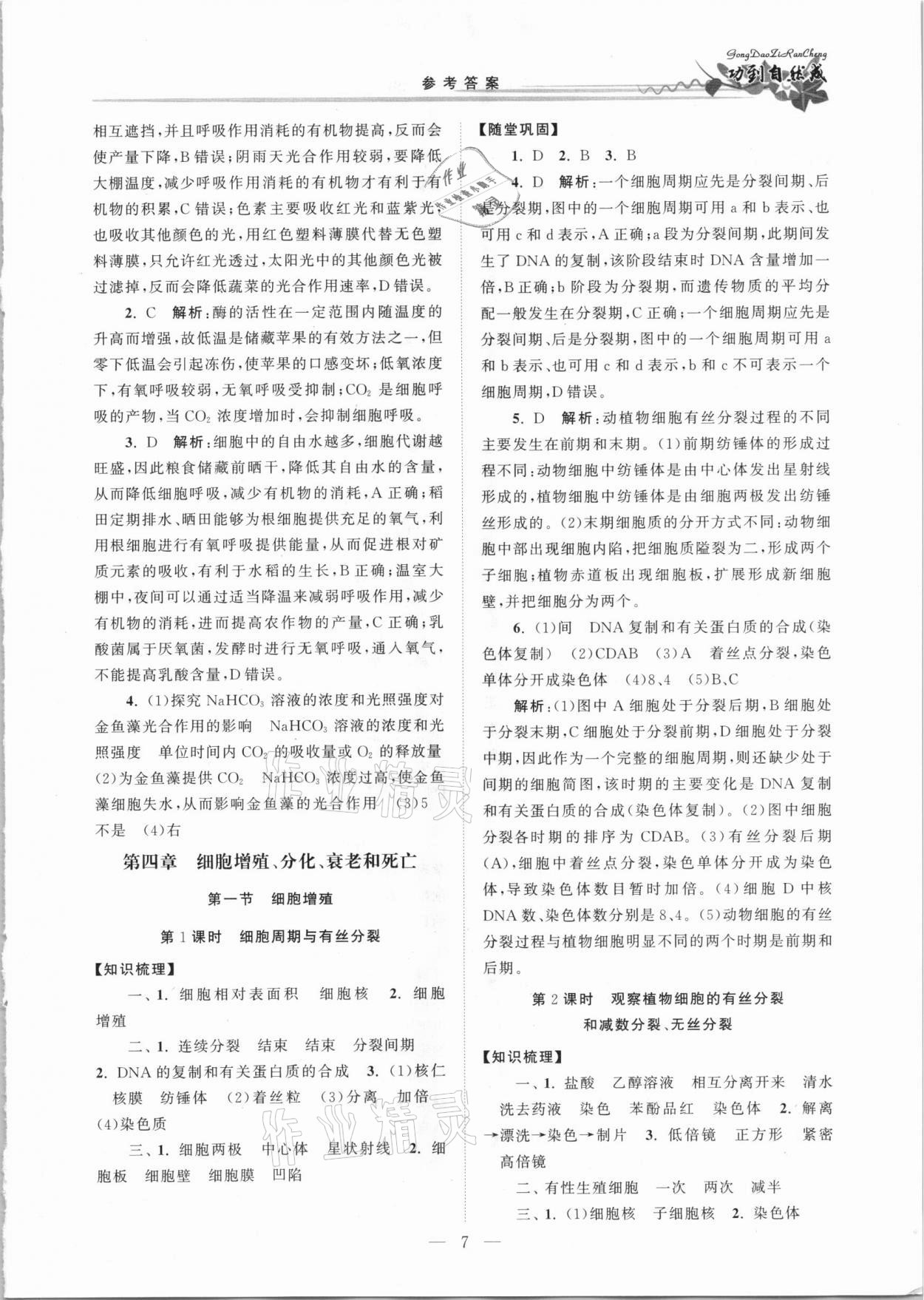 2020年功到自然成課時(shí)導(dǎo)學(xué)案高中生物必修1蘇教版 第7頁(yè)