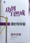 2020年功到自然成課時導(dǎo)學(xué)案高中生物必修1蘇教版