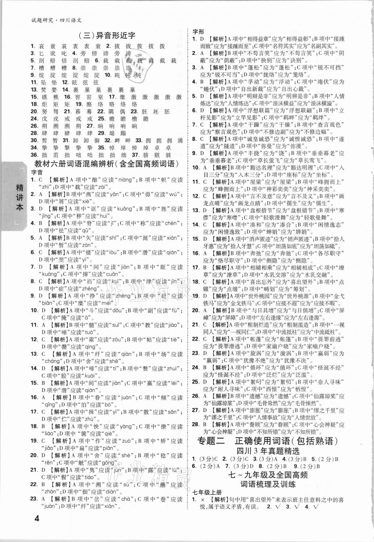 2021年萬唯中考試題研究語文四川專版 參考答案第3頁