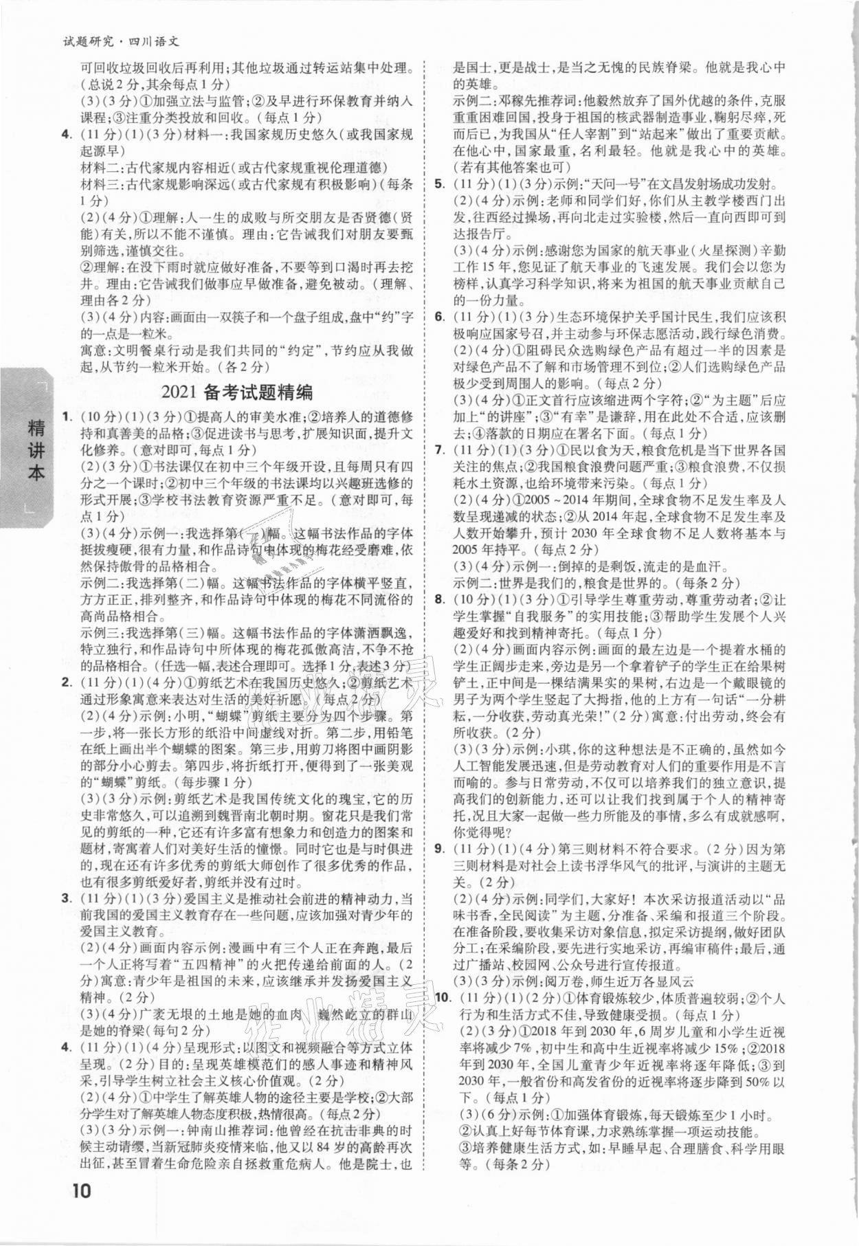 2021年万唯中考试题研究语文四川专版&nbsp;参考答案第9页