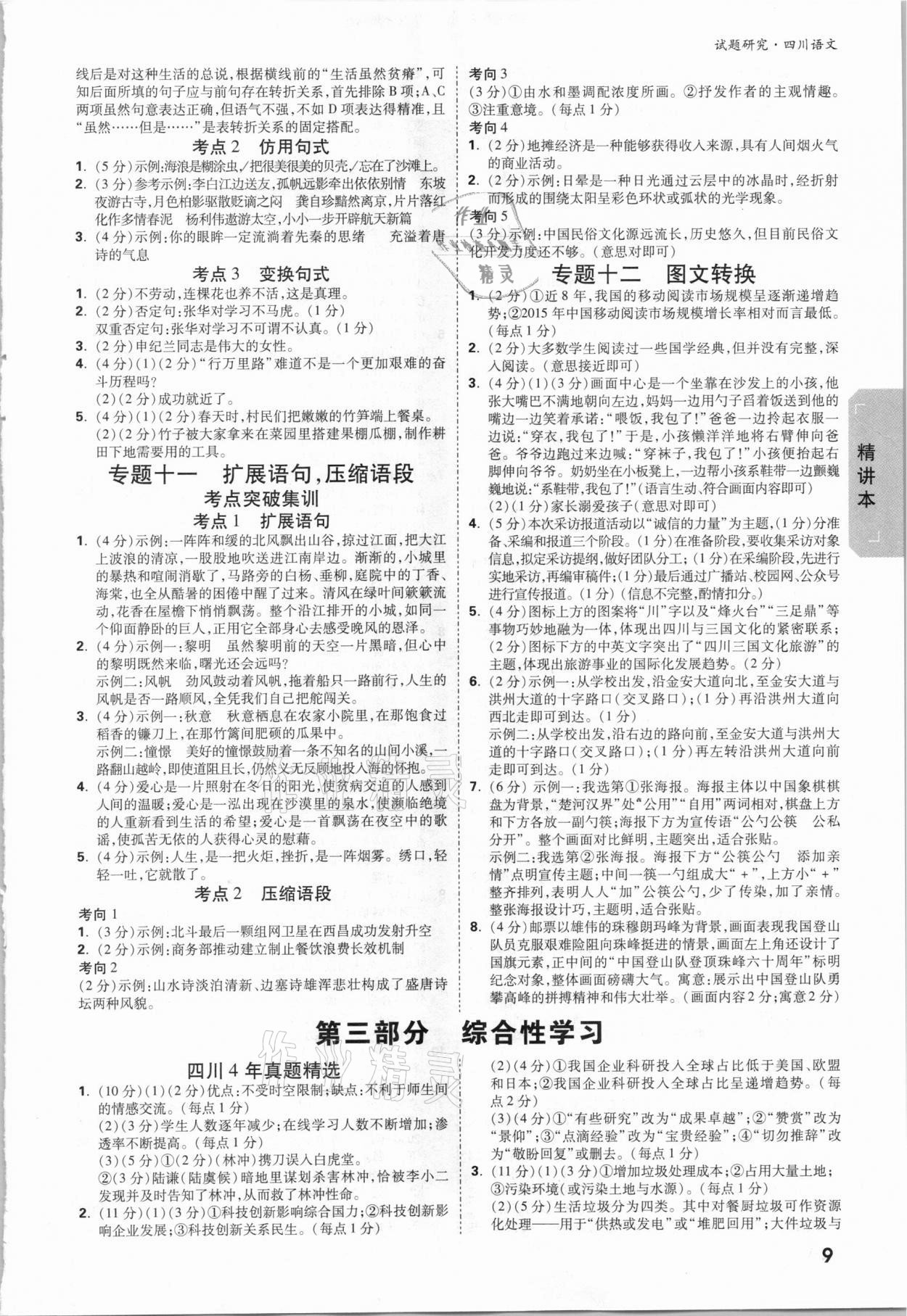 2021年万唯中考试题研究语文四川专版&nbsp;参考答案第8页