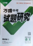 2021年萬唯中考試題研究語文四川專版