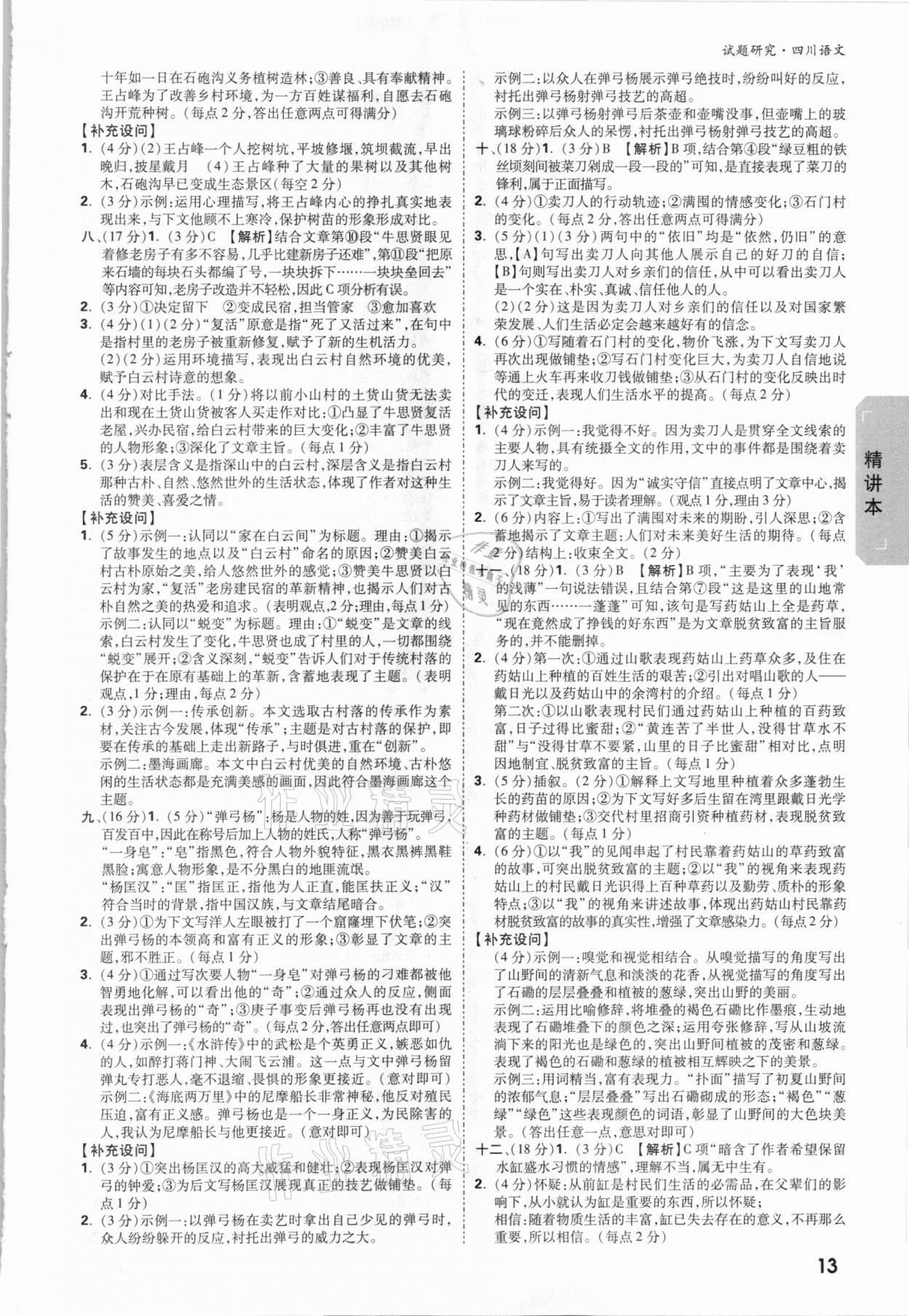 2021年万唯中考试题研究语文四川专版&nbsp;参考答案第12页