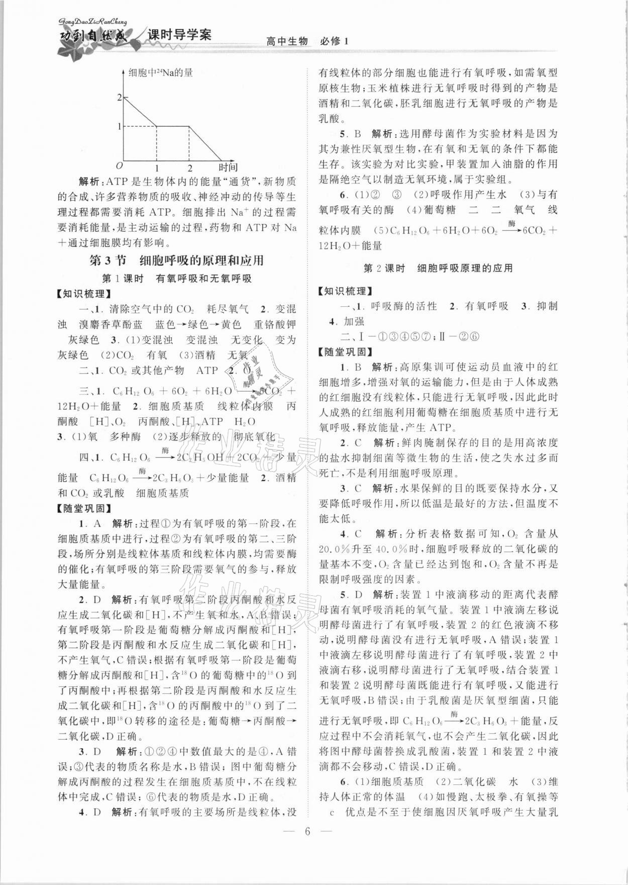 2020年功到自然成課時(shí)導(dǎo)學(xué)案高中生物必修1人教版 第6頁(yè)