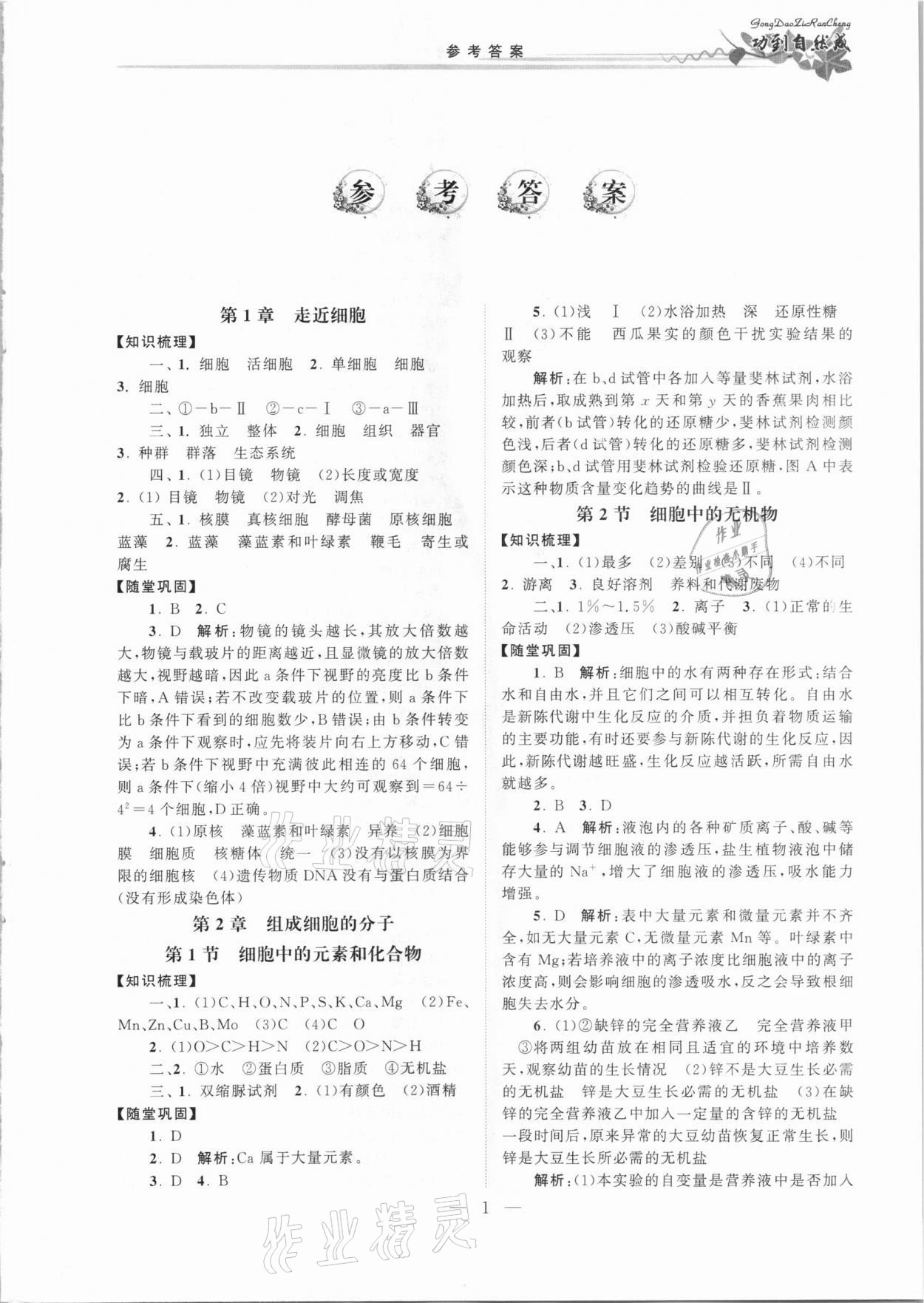 2020年功到自然成課時導(dǎo)學(xué)案高中生物必修1人教版 第1頁