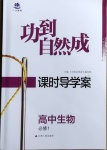 2020年功到自然成課時導(dǎo)學(xué)案高中生物必修1人教版