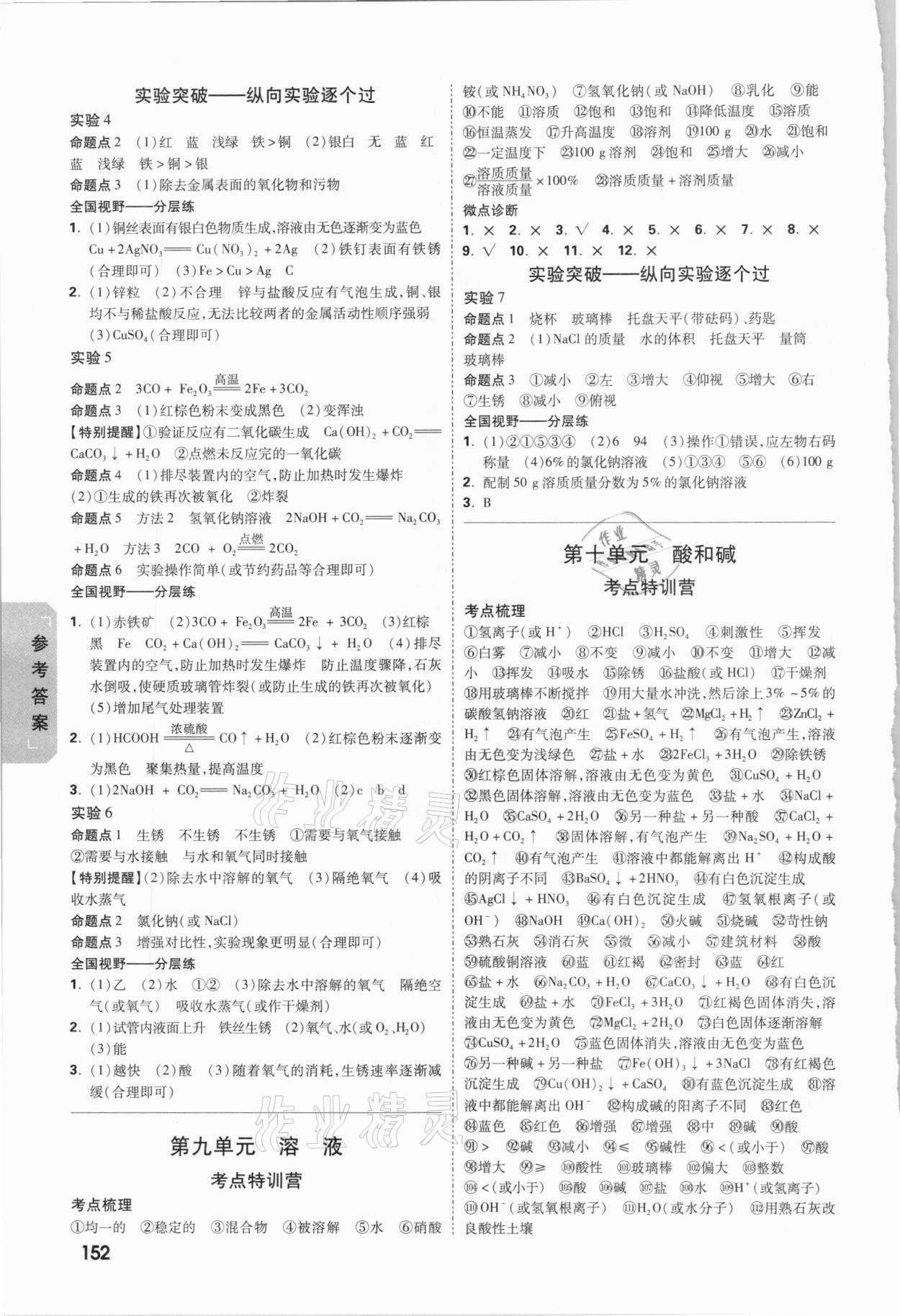 2021年萬(wàn)唯中考試題研究化學(xué)四川專版 參考答案第4頁(yè)