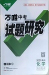 2021年万唯中考试题研究化学四川专版